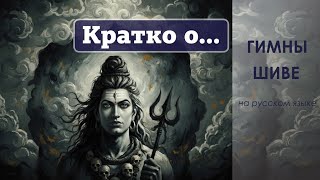 картинка: Гимн Шиве «Кратко о…» 