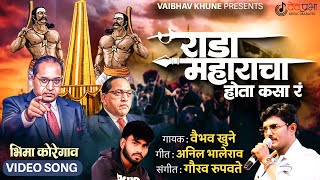 Bhima Koregaon - Rada Maharacha Hota Kasa R | राडा महाराचा होता कसा रं | Vaibhav Khune | Video Song
