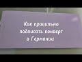 Как правильно подписать адрес на конверте в Германии.