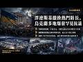 每日國際新聞｜烏克蘭防長遭撤、台積電加碼美國、羅興亞船難恐逾500死｜Simon Universe 國際關係教室