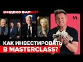 Pre-IPO MasterClass и самые ожидаемые IPO. Как и где инвестировать? | ИндексБар #57