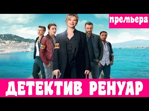 Кандис ренуар сериал 4 сезон дата выхода на русском языке