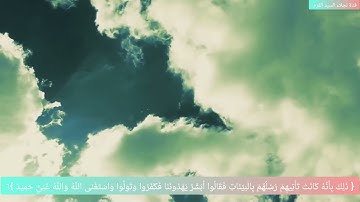 الاية ٦ من سورة التغابن مكرره ٥مرات للإتقان بصوت الشيخ ايمن سويد 
