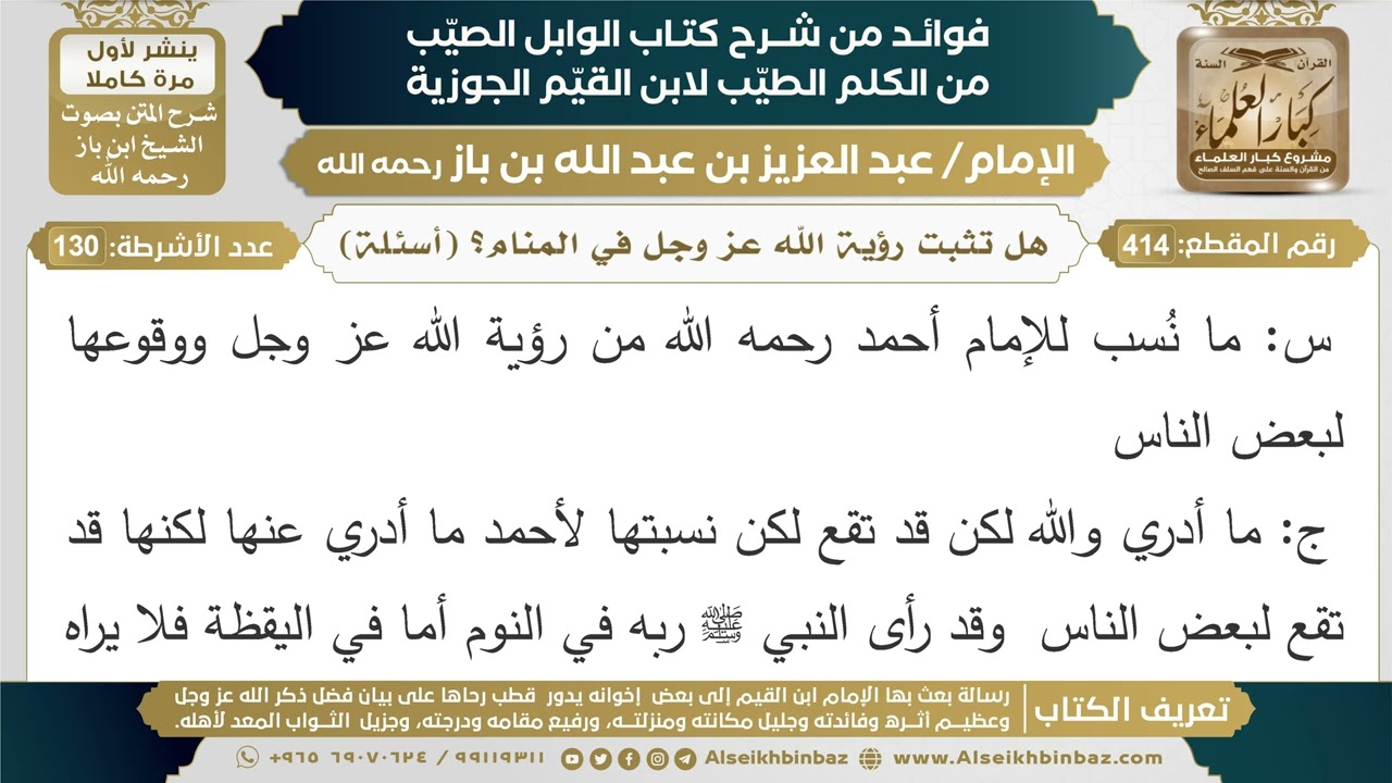 414- هل تثبت رؤية الله عز وجل في المنام؟ (أسئلة) - فوائد شرح كتاب الوابل الصيب - ابن باز