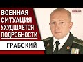 На Донбасс путин бросил все силы! Арестович прав? РФ навязала темп войны…  ГРАБСКИЙ