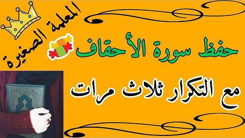 سورة الاحقاف مكررة/ تكرار سورة الاحقاف 3 مرات/ كرر سورة الاحقاف/Repetition of Surat Al-Ahqaf 3 times