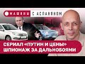 АСЛАНЯН: Путин просит цены уняться. Цены не хотят. Китайский «Москвич». Шпионаж за дальнобойщиками