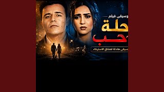 موسيقي فيلم رحلة حب - اسمعها
