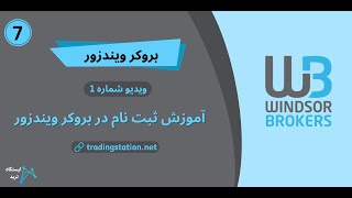 ویدئو شماره 7️⃣ |  [Windsor] آموزش ثبت نام  ویندزور 💥 افتتاح حساب در بروکر ویندزور در 4 دقیقه💎