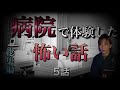 【実話怪談】医療従事者、患者が病院で体験した怖いできごと。