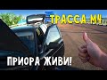 На Приоре по М4 в Калугу. Сломался мотор в Лосево. Пробки больше нет! 09.07.2020