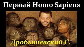 🐵 Дробышевский С. Когда появился Homo Sapiens? Video ReMastered.