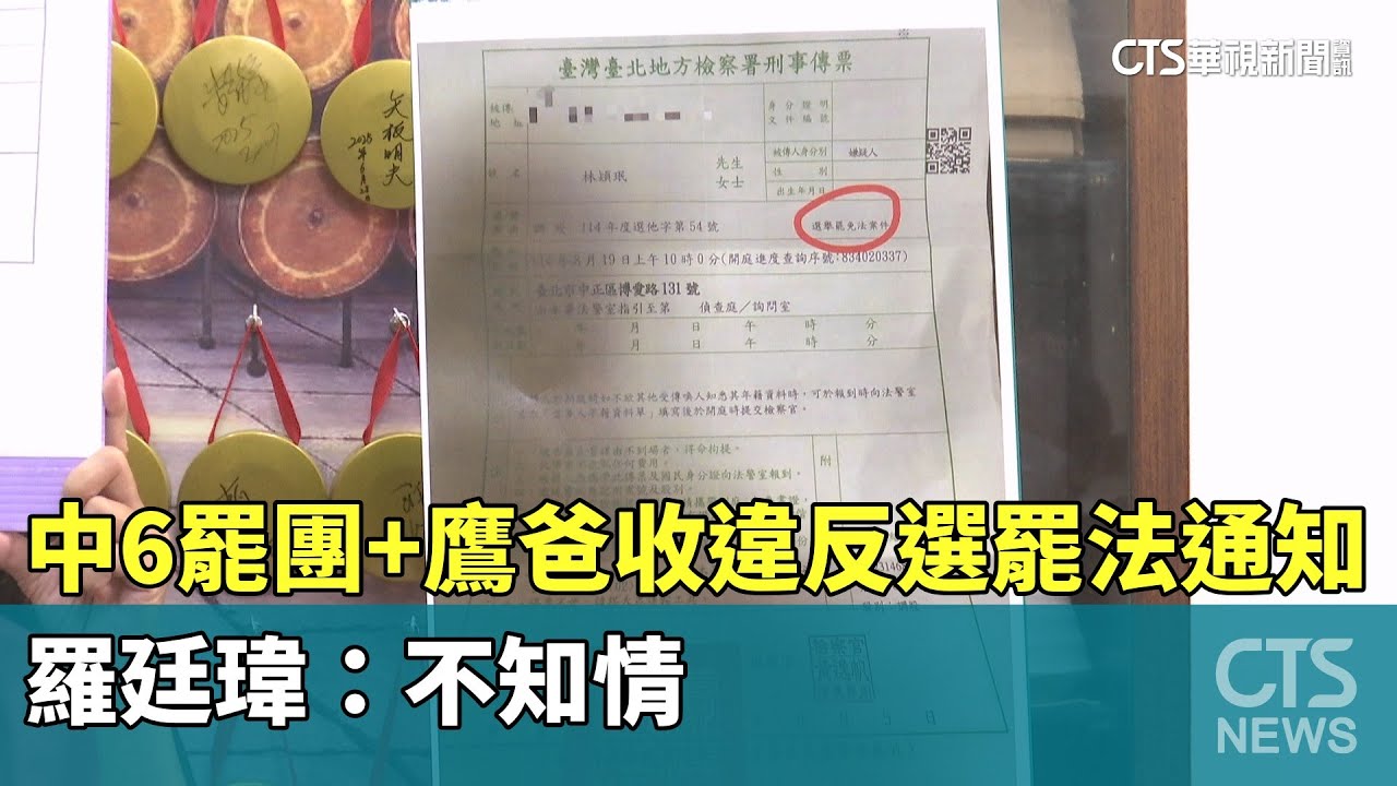中6罷團+鷹爸收違反選罷法通知羅廷瑋：不知情- 華視新聞網