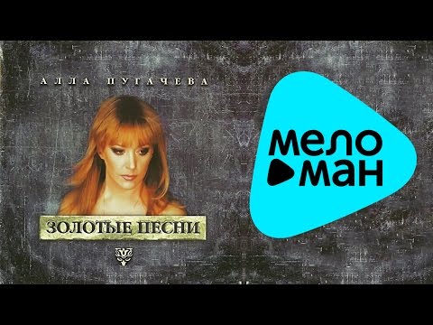 Алла Пугачева - Золотые песни ( Альбом 2000) Алла Пугачева - Золотые песни ( Альбом 2000)