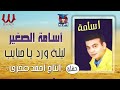 اسامه الصغير ليلة ورد يا حبايب حفله       
