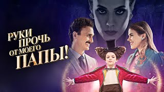 Руки прочь от моего папы! (фильм, 2021) — Русский трейлер