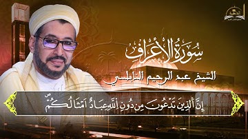 سورة الاعراف للشيخ عبد الرحيم النابلسي 6
