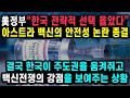 이게 정상이지~! 美정부"한국의 전략적인 선택 결국 옳았다" 아스트라제네카 백신의 안전성 논란 종결.