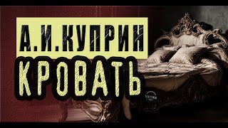 КУПРИН: МИСТИКА В ПОСТЕЛИ. СЧАСТЛИВЫЙ ХОЛОСТЯК И МАГИЯ КРОВАТИ. Рассказ "КРОВАТЬ" [ ТЕКСТМЭН ] Аудио