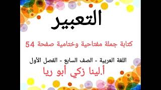 تعبير كتابة جملة مفتاحية وختامية صفحة 54 اللغة العربية الصف السابع الفصل الأول أ.لينا زكي أبو ريا