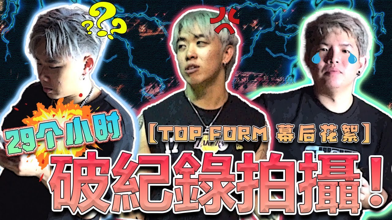 花費最貴的MV！Malaysia從來沒有人做過… 真的是TOP FORM !! 🔝【TOP FORM MV 幕後花絮】