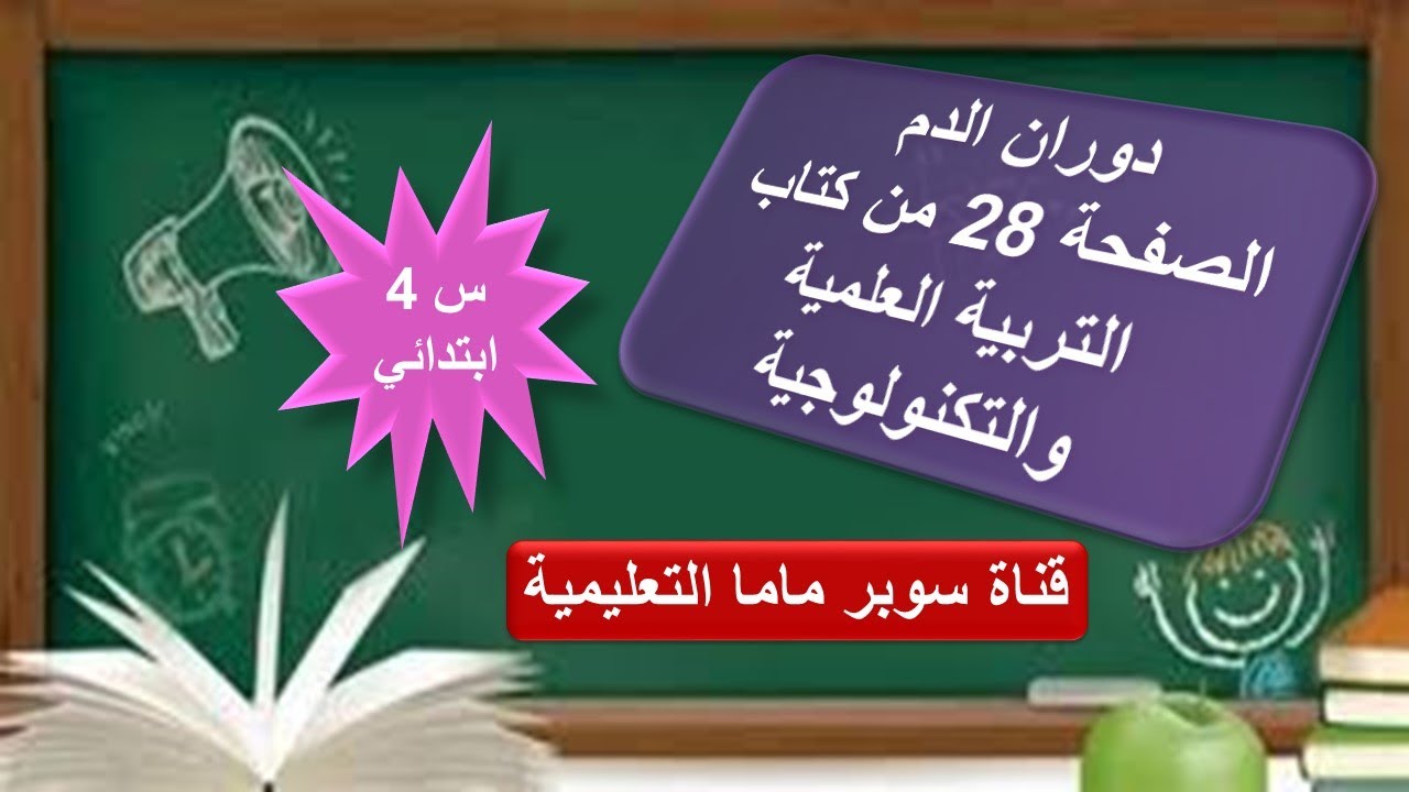 دوران الدم الصفحة 28 من كتاب التربية العلمية والتكنولوجية للسنة الرابعة ابتدائي.
