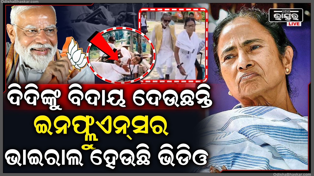 ଦିଦିଙ୍କୁ ବିଦାୟ ଦେଉଛି ବେଙ୍ଗଲ୍, ବେଡିଂ ପତ୍ର ବାନ୍ଧି ଭାରରେ ବୁହା ହେଲେ ଦିଦି ! ଭାଇରାଲ ହେଲା ଭିଡିଓ