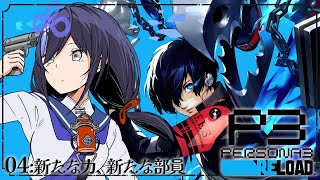 【ペルソナ3 リロード/P3R】04:新たな力、新たな部員 ※ネタバレあり【先斗寧/にじさんじ】