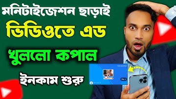 মনিটাইজেশন ছাড়াই ভিডিওতে এড আসতেছে কেনো চ্যানেলের ক্ষতি হবে?Youtube Monetization New rules bangla