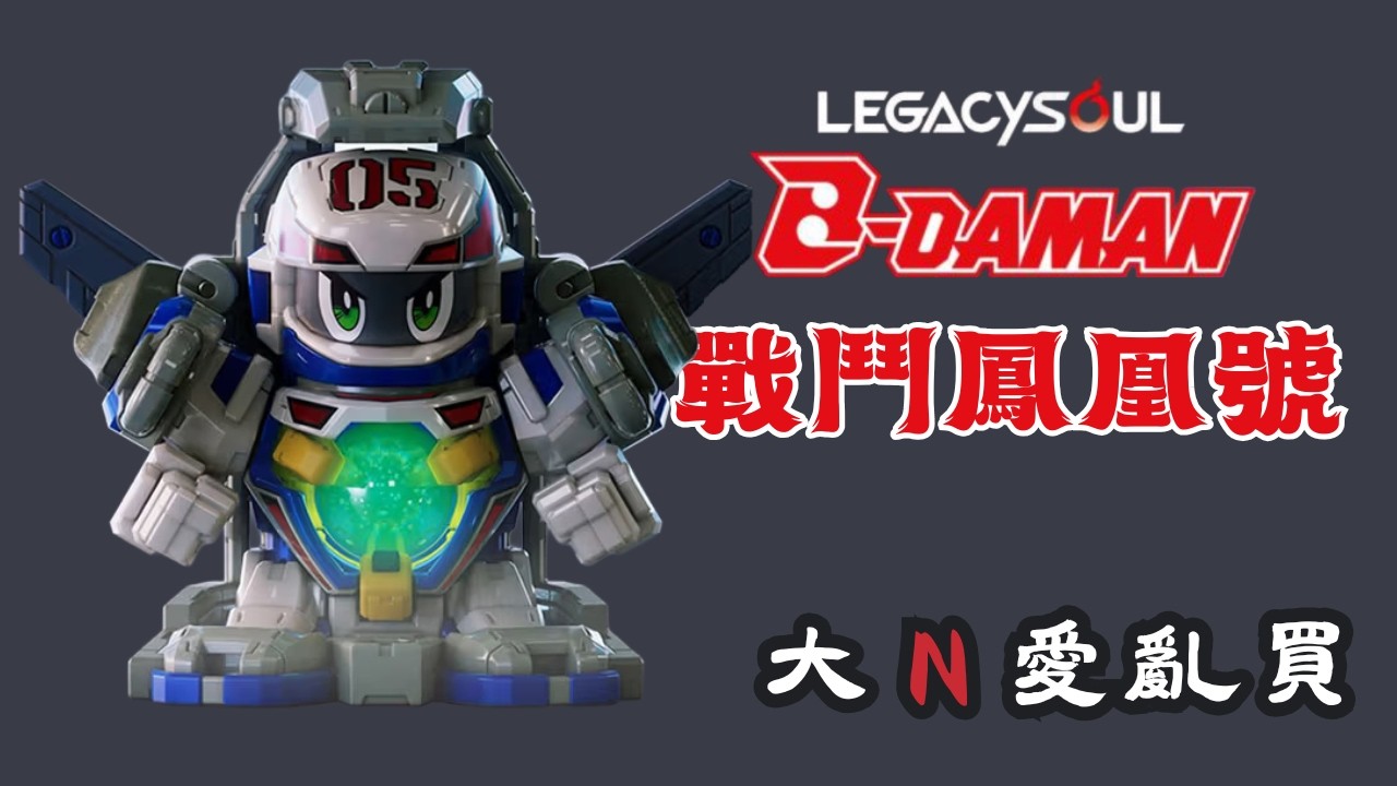 用鳳凰號拜年啦(X | T-SPARK LEGACYSOUL 爆球連發!! 彈珠超人 戰鬥鳳凰號 | 大N愛亂買