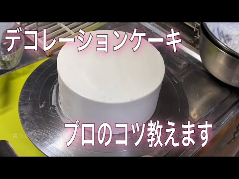 ショートケーキをきれいに塗る方法（ナッペ）プロのコツ教えます。デコレーションケーキ塗り方