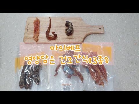 (Eng) 강아지 수제간식/마이베프 건조간식/오리목뼈, 닭가슴살, 돼지귀 간식/welshcorgi HODU