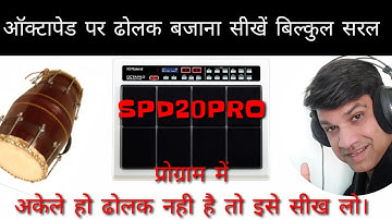 Dholak patch in spd 20 pro | dholak patch | dholak patch octapad | #new_dholak_patch | #dholakpatch