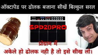 Dholak patch in spd 20 pro | dholak patch | dholak patch octapad | #new_dholak_patch | #dholakpatch