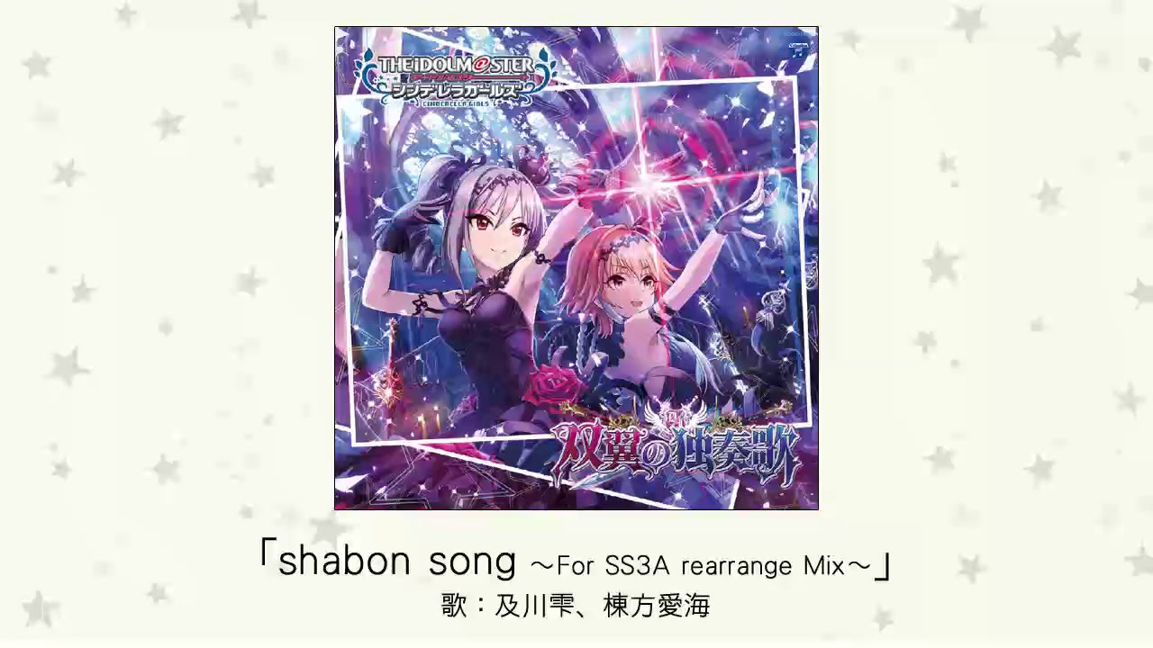 【アイドルマスター】「shabon song ～For SS3A rearrange Mix～」(歌：及川雫、棟方愛海)