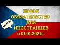 Новое обязательство для иностранцев в Чехии с января 2021 года.