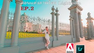 สอนแต่งภาพ(แนะนำ)โดย LightRoom EP.2