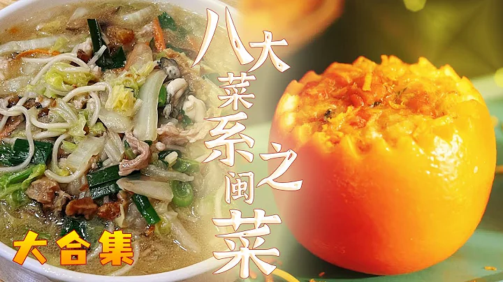蟹酿橙 莆田卤面 南煎猪肝 这货哪来的？迷倒万千人！主打就是一个零差评 吃到打嗝是食客对它最高规格的致敬！——闽菜大合集 | 美食中国 Tasty China - 天天要闻