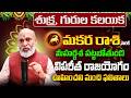 శుక్ర, గురుల కలయిక | Makara Rasi Phalalu 2026 Telugu | Makara Rasi Phalalu June 2026 | Capricorn