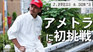 次世代アメトラの聖地『J.PRESS & SON'S AOYAMA』にて、シャツ・キャップ・ベルト・時計、大量購入💸