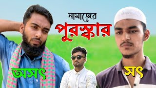 এমন পুরষ্কার কে কে পেতে চান ?|| New islamic short film 2023 || hasbunallohstv viral