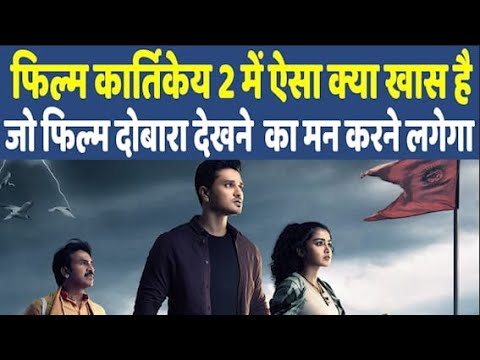 Karthikeya 2 Review In Hindi I पैसा वसूल फिल्म है कार्तिकेय 2 I Karthikeya 2 Hindi are Blockbuster |