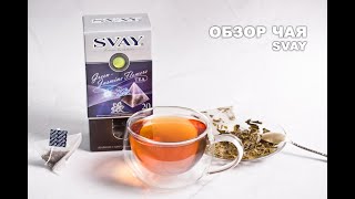 Действительно ли чай SVAY относится к классу Luxury?