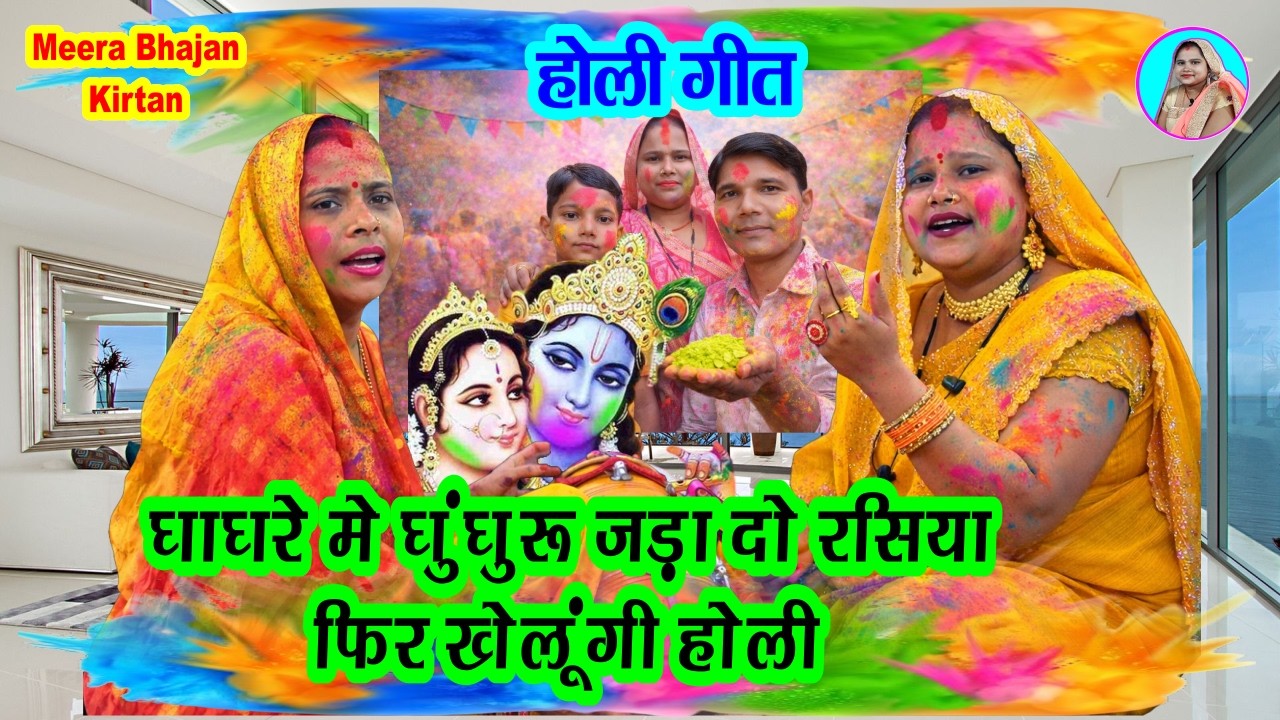 होली भजन 🌹 घाघरे में घुंघरू जड़ा दो रसिया फिर खेलूंगी होली Holi geet 