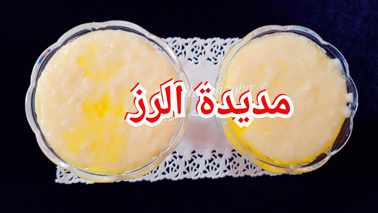 مديدة الرز /اسرار مديدة الرز / طريقه عمل مديدة الرز السوداني باقل تلكفه ...