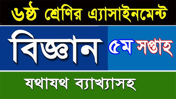 ৬ষ্ঠ শ্রেণির বিজ্ঞান এসাইনমেন্ট -৫ম সপ্তাহ I Class 6 Science Assignment-5th Week I  ব্যাখ্যাসহ