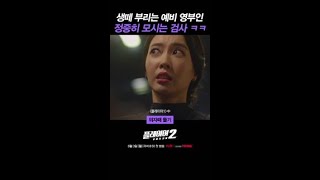 체포 거부하는 예비 영부인 연행하는 법ㅋㅋ #플레이어