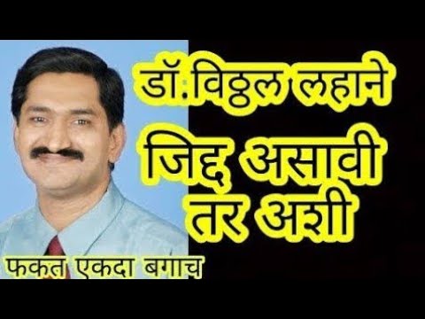 Dr vithav lahane best motivation speech in marathi