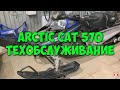 Снегоход Arctic cat 570 техническое обслуживание