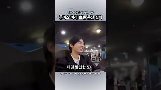 투어스 미리 보는 운전 실력???? 범퍼카 | 지훈이의 조아조아